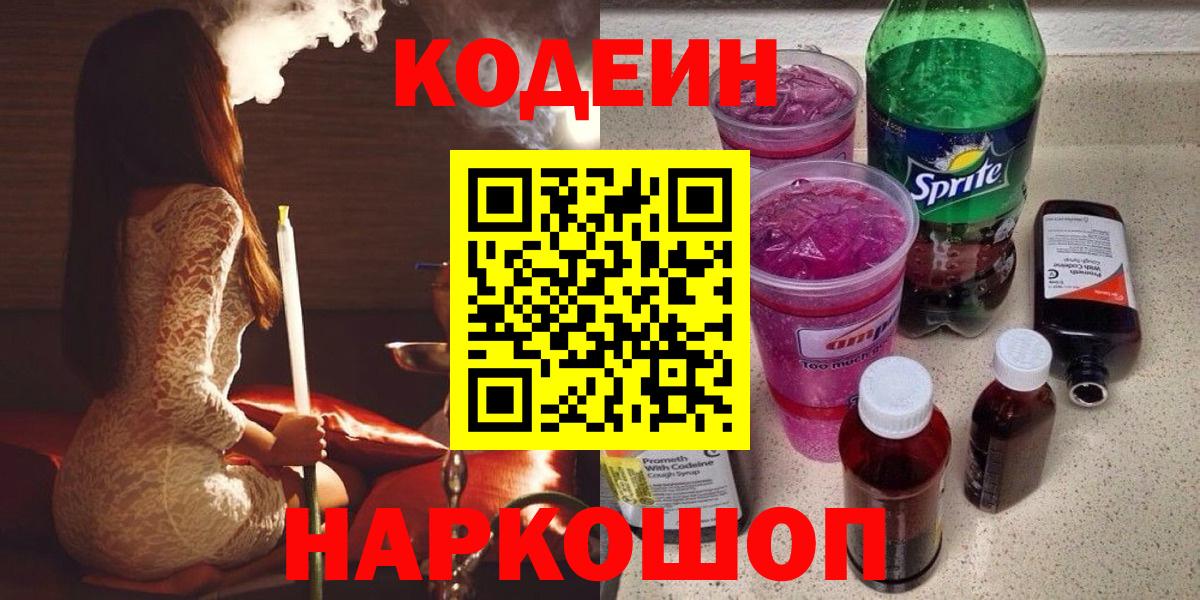 купить наркоту  Кодеин напиток Lean (лин)  Вход с VPN  Курчалой 